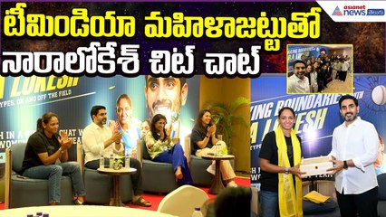 Nara Lokesh With Women CricketTeam:టీమిండియా మహిళాజట్టుతో నారాలోకేశ్ చిట్ చాట్ | Asianet News Telugu