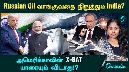 Russian Oil வாங்குவதை நிறுத்தும் India? | America X-BAT யாரையும் விடாது!?  Trump-க்கு பணிந்த India?