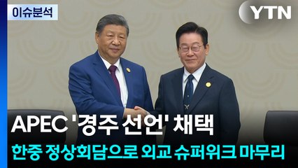 APEC '경주 선언' 채택... 한중 정상회담으로 외교 슈퍼위크 마무리 / YTN