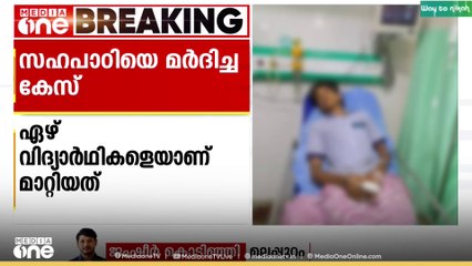 മലപ്പുറത്ത് ഒമ്പതാം ക്ലാസ് വിദ്യാർഥിയെ മർദിച്ച 7 വിദ്യാർഥികളെ ജുവനൈൽ ഹോമിലേക്ക് മാറ്റി