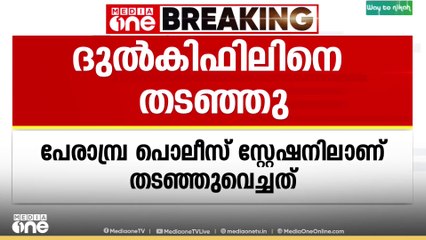 യൂത്ത് കോൺ​ഗ്രസ് നേതാവ് ദുൽകിഫിലിനെ പൊലീസ് സ്റ്റേഷനിൽ തടഞ്ഞുവെച്ചു