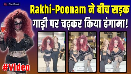Halloween 2025 पर Rakhi Sawant ने Poonam Pandey संग बीच सड़क किया तगड़ा तमाशा! Fans के उड़े होश!