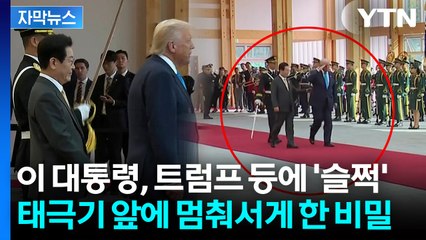 [자막뉴스] '일장기 패싱'과 달랐던 트럼프...태극기 앞에서 예우 / YTN
