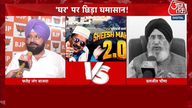 केजरीवाल के आवास को लेकर AAP-BJP और कांग्रेस में विवाद, देखें पंजाब आजतक