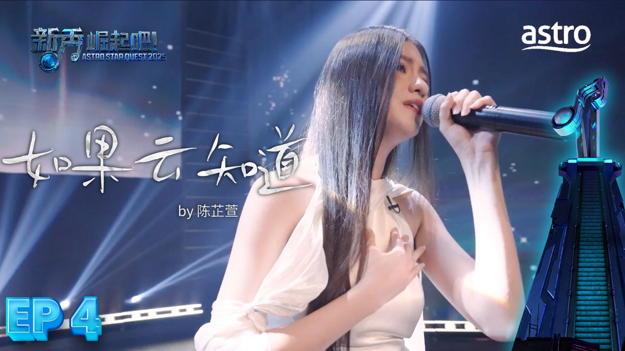 【1对1厮杀】 如果云知道 by 陈芷萱｜新秀 崛起吧！ Astro Star Quest 2025｜Astro