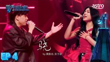 【合作舞台】骁 by 黄鹏龙、彭于歆｜新秀 崛起吧！ Astro Star Quest 2025｜Astro