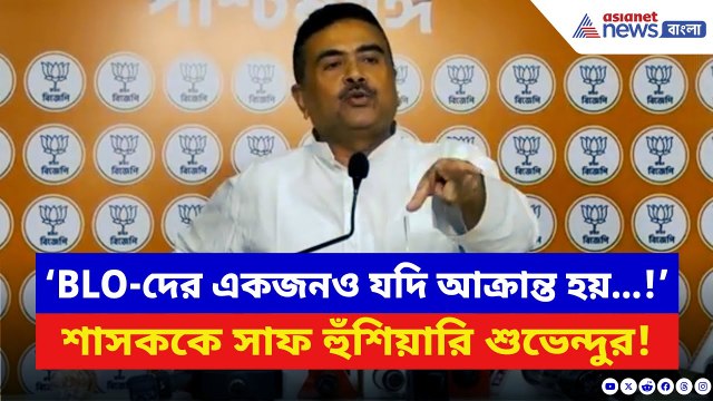 Suvendu Adhikari: ‘BLO-দের একজনও যদি আক্রান্ত হয়…!’ চরম হুঁশিয়ারি দিলেন শুভেন্দু | SIR West Bengal