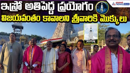ఇస్రో అతిపెద్ద ప్రయోగంవిజయవంతం కావాలని శ్రీవారికి మొక్కులు:ISRO Visit Tirumala | Asianet News Telugu