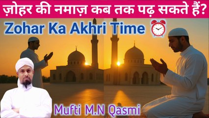Zohar Namaz Ka Akhri Waqt | ظہر کی نماز का आख़िरी वक्त | Zohar Time in Islam Explained