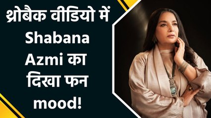 Shabana Azmi ने शेयर किया अपना थ्रोबैक वीडियो, बोलीं  "There goes my reputation as a serious actor"