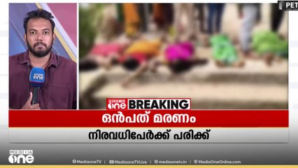 ആന്ധ്രപ്രദേശിലെ ക്ഷേത്രത്തിലെ തിക്കിലും തിരക്കിലുംപെട്ട് ഒമ്പത് മരണം-LIVE