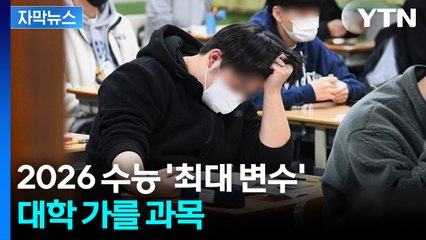 [자막뉴스] "실수 하나에 등급 요동칠 수도"... 문·이과생 모두 몰린 과목 / YTN