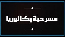 Théâtre - Baccalauréat - مسرحية بكالوريا