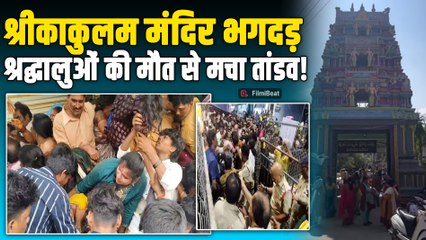 Srikakulam Temple Stampede: Andhra Pradesh के श्रीकाकुलम के मंदिर में मची भगदड़, 9 की मौत |FilmiBeat