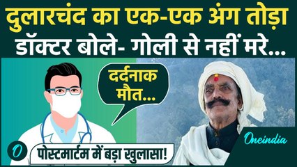 Dularchand Yadav की पोस्टमार्टम रिपोर्ट ने चौंकाया! गोली से नहीं ऐसे... | Mokama, Bihar Election