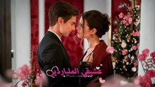 عشيقي-الملياردير-