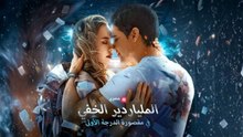الملياردير-الخفي-في-مقصورة-الدرجة-الأولى-مدبلج