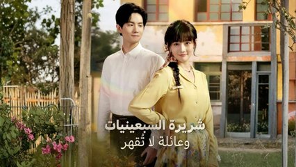 شريرة السبعينيات وعائلة لا تُقهر