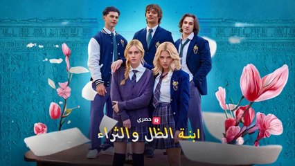 ابنة الظل والثراء