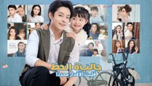جالبة الحظ قلبت الأقدار مجددًا