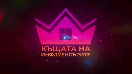 Къщата На Инфлуенсърите 4 Епизод 25 Част 1 (2025)