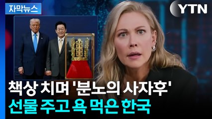 [자막뉴스] 미국 민심에 기름 부은 금관?... 대놓고 저격당한 한국 / YTN