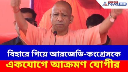 Yogi Adityanath : বিহারে গিয়ে আরজেডি-কংগ্রেসকে একযোগে আক্রমণ যোগীর, দেখুন কী বলছেন
