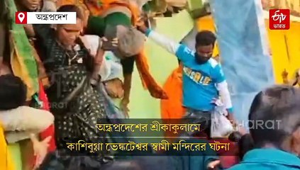 ভেঙ্কটেশ্বর স্বামী মন্দিরে হুড়োহুড়ি, পদপিষ্টে মৃত অন্তত 9; আহত অনেক