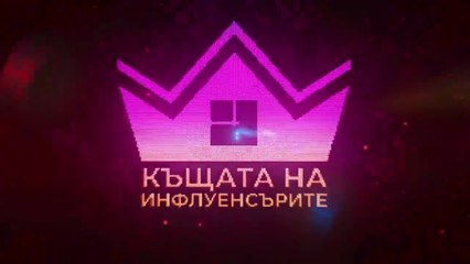 Къщата На Инфлуенсърите 4 Епизод 26 Част 1 (2025)