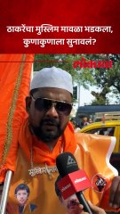 अहिल्यानगरचा मुस्लिम मावळा ठाकरेंसाठी मुंबईत आला, काय इशारा देऊन गेला