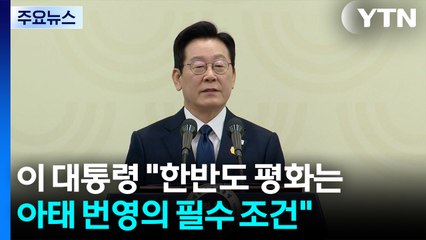 이 대통령 "한반도 평화는 아태 번영의 필수 조건" / YTN