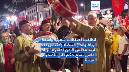 فيديو - المغرب: احتفالات شعبية عقب تصويت مجلس الأمن لصالح خطة الرباط بشأن الصحراء الغربية