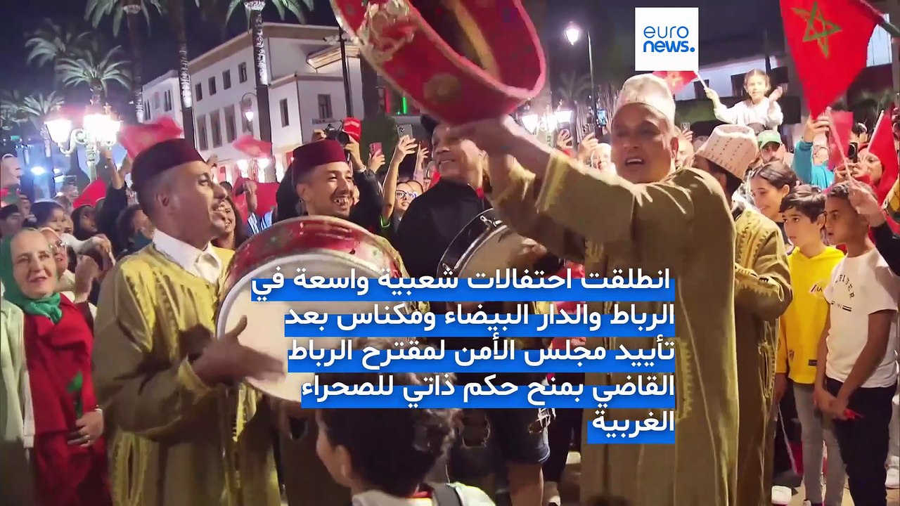 فيديو - المغرب: احتفالات شعبية عقب تصويت مجلس الأمن لصالح خطة الرباط بشأن الصحراء الغربية