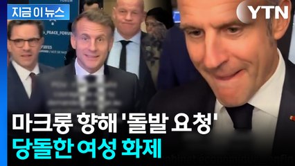 "대통령님!" 마크롱 다가오자 뜻밖의 요청...거침없는 여학생 화제 [지금이뉴스] / YTN