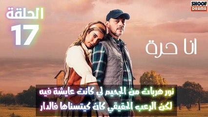 مسلسل أنا حرة الحلقة 17 - الاعلان الثالث :  نور هربات من الجحيم لي كانت عايشة فيه لكن الرعب الحقيقي كان كيتسناها فالدار