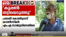 ഭക്ഷ്യധാന്യ കൂപ്പൺ കോൺഗ്രസ് കൗൺസിലർ തട്ടിയെടുത്തുവെന്ന് പരാതി