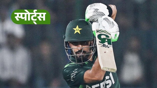 Pak Cricketer Babar Azam ने रचा इतिहास!