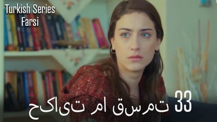 حکایت ما Hekayate Ma قسمت 33 (Dooble Farsi)