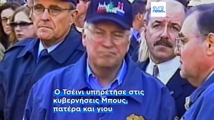 Πέθανε ο πρώην αντιπρόεδρος των ΗΠΑ Ντικ Τσέινι