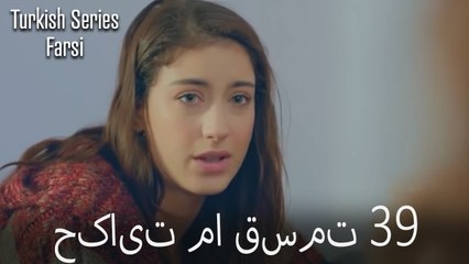 حکایت ما Hekayate Ma قسمت 39 (Dooble Farsi)