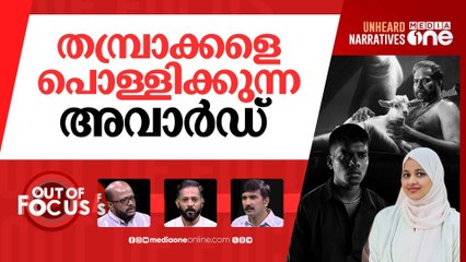 അവാർഡിൽ തിളക്കം | Controversy erupts over Kerala State Film Awards | Out Of Focus