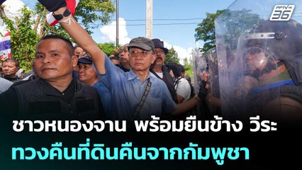 ชาวหนองจาน พร้อมยืนข้าง วีระ ทวงคืนที่ดินคืนจากกัมพูชา | เข้มข่าวค่ำ | 1 พ.ย. 68