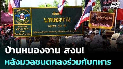 บ้านหนองจาน สงบ! หลังมวลชนตกลงร่วมกับทหาร | เข้มข่าวค่ำ | 1 พ.ย. 68