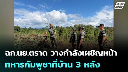 ฉก.นย.ตราด วางกำลังเผชิญหน้าทหารกัมพูชาที่บ้าน 3 หลัง | เข้มข่าวค่ำ | 1 พ.ย. 68