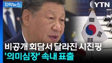 [자막뉴스] 덕담 뒤에 숨긴 진심...비공개 회담서 쏟아낸 시진핑 / YTN