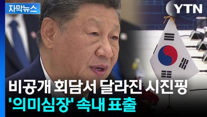 [자막뉴스] 덕담 뒤에 숨긴 진심...비공개 회담서 쏟아낸 시진핑 / YTN