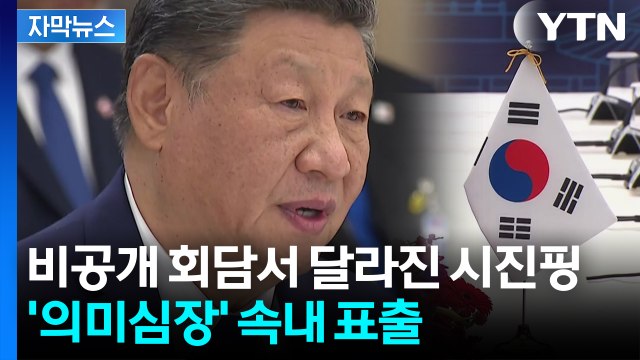 [자막뉴스] 덕담 뒤에 숨긴 진심...비공개 회담서 쏟아낸 시진핑 / YTN