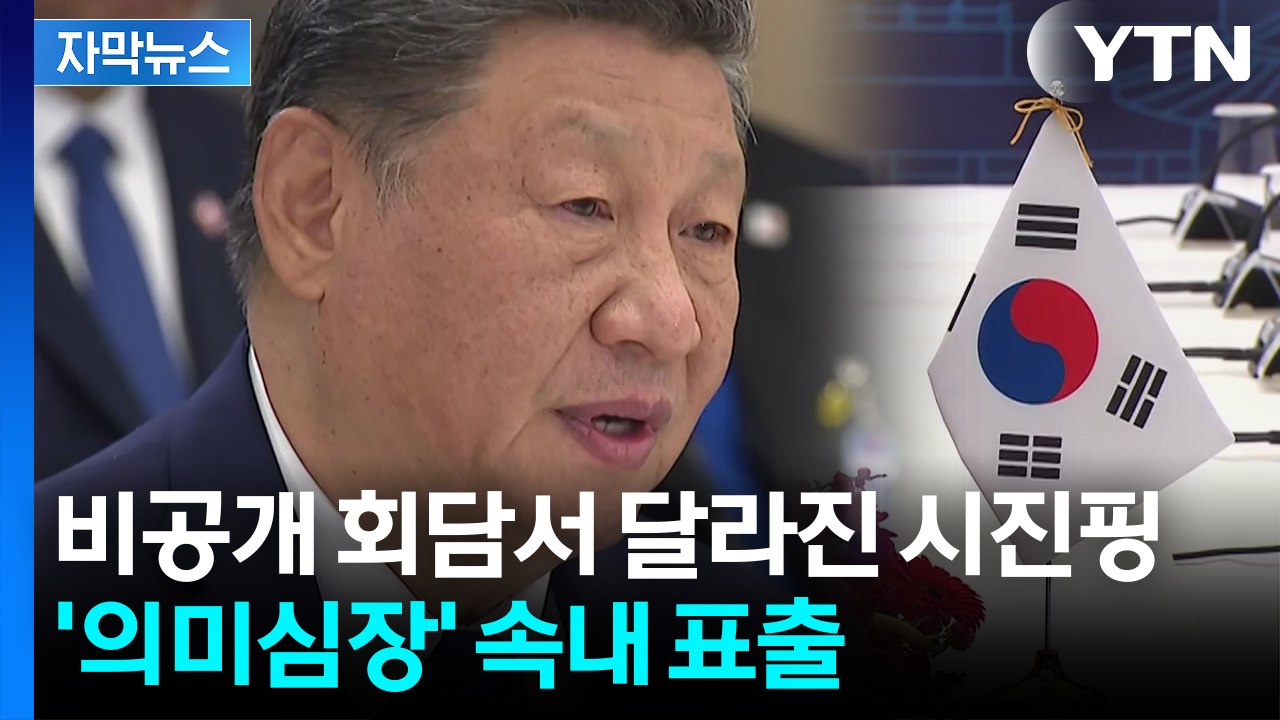 [자막뉴스] 덕담 뒤에 숨긴 진심...비공개 회담서 쏟아낸 시진핑 / YTN