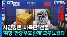 시진핑엔 '바둑판' 선물...'취향·한중 우호 관계' 모두 노렸다 / YTN