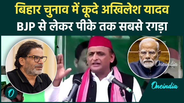 Akhilesh Yadav भी Bihar Chunav में कूदे, RJD के लिए BJP, Prashant Kishor सबको लपेट दिया | वनइंडिया